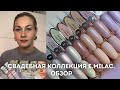 Новинка! Свадебная коллекция E.MiLac