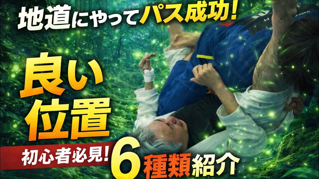 パス完遂するために、トップポジションでまず目指す位置