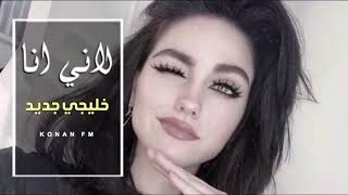 احلي اغنيه خليجية 2019 لاني انا