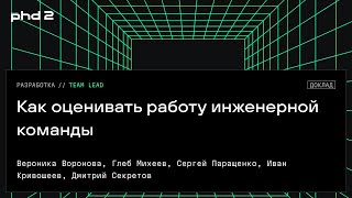 Как оценивать работу инженерной команды