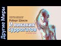 Роберт Шекли «И никаких суррогатов». Аудиокнига. Фантастика