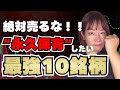 絶対売るな！！永久保有”したい最強10銘柄