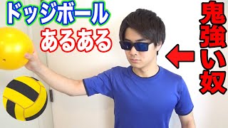 【逃げのプロ】ドッジボールあるあるやってみた！