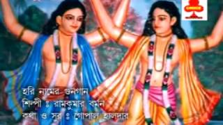Hari Naamer Gono Gaan | হরি নামের গণ গান | New Bangla Bhakti Geet | Ram Kumar Barman | Choice