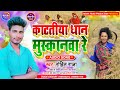 Hits bhojpuri song 2020  rohit rajakat tiya dhan muskanwa renew arkestra song