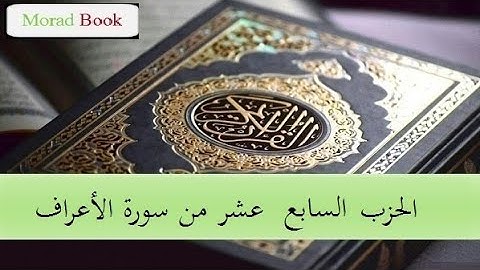 الحزب السابع عشر من سورة الأعراف _ بصوت الشيخ عبد الرحمن السديس و سعود الشريم