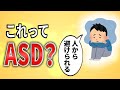 【2ch,アスペ】これってASD？よく人から嫌われ避けられる【発達障害】