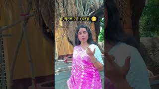বলছি তোমার দিব্যি খেলে 🤪 #viral #viralvideo #reels #reelschallenge #musicvideo #music #reelscreator