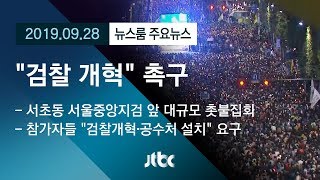 [뉴스룸 모아보기] "검찰 개혁" 촉구 물결…대규모 촛불집회