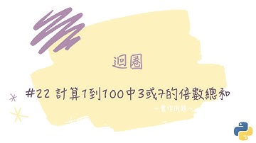 【迴圈】#22 計算1到100中3或7的倍數總和｜帶你輕鬆學Python
