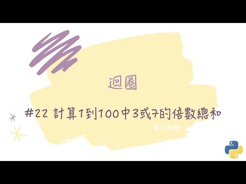 【迴圈】#22 計算1到100中3或7的倍數總和｜帶你輕鬆學Python