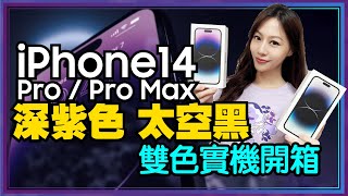 iPhone14 Pro & Pro Max雙色實測首開箱！動態島操作太神、低光拍照、AOD、動作模式 [iPhone14 Pro & iPhone14 Pro Max Unboxing]