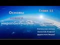 Основы нового миропонимания.  Глава 11.  Учительская система, Софоос, Морея.