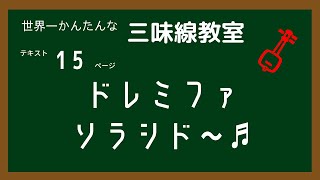 「世界一かんたんな三味線教室」15ページの解説動画