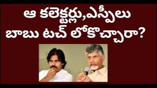 ఆ కలెక్టర్లు,ఎస్పీలు,బాబు టచ్ లోకొచ్చారా? Some AP Bureaucrats start Calling Babu/telakapalli