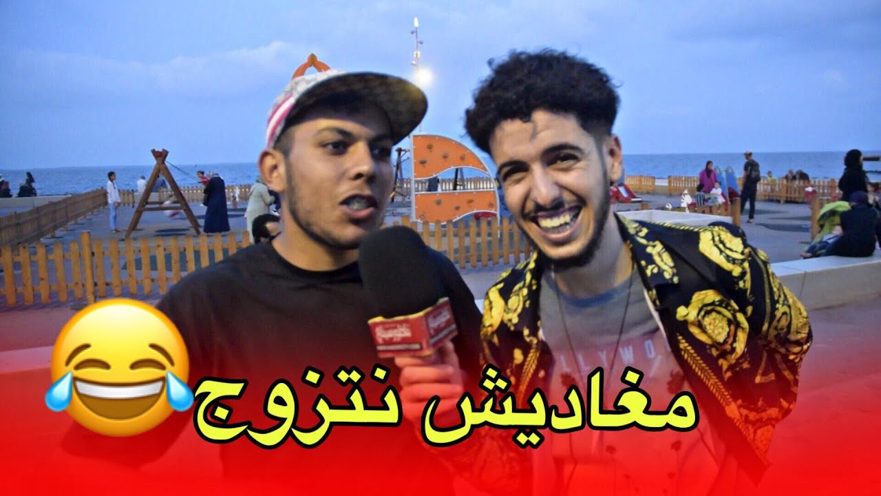 بيس بيس .. واش تزوج مرا طويلة