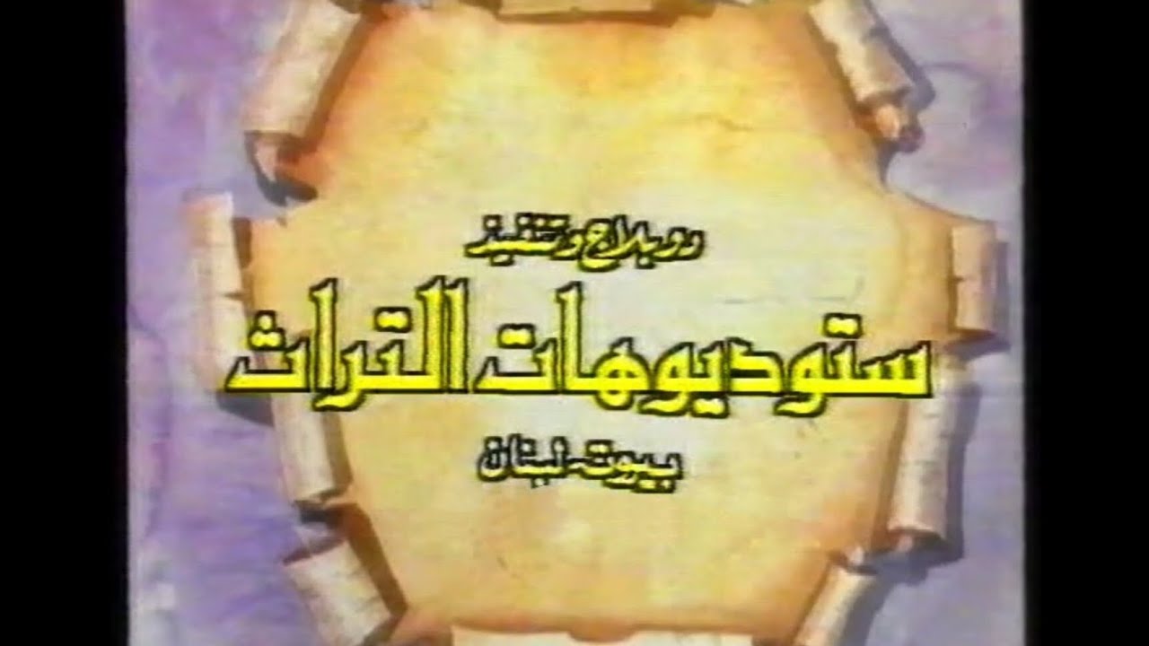 مقدمة اجمل الحكايات [ اللبنانية ]