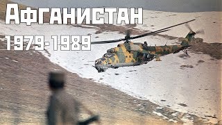 Афганистан 1979-1989