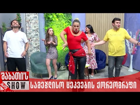 სამეჯლისო ცეკვების ქორეოგრაფი | ახალი შაბათის შოუ