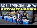 Ваставка Автомеханика 2022 из Франкфурт на Майне. 16.09.2022 Ведущие производители мира и не только!