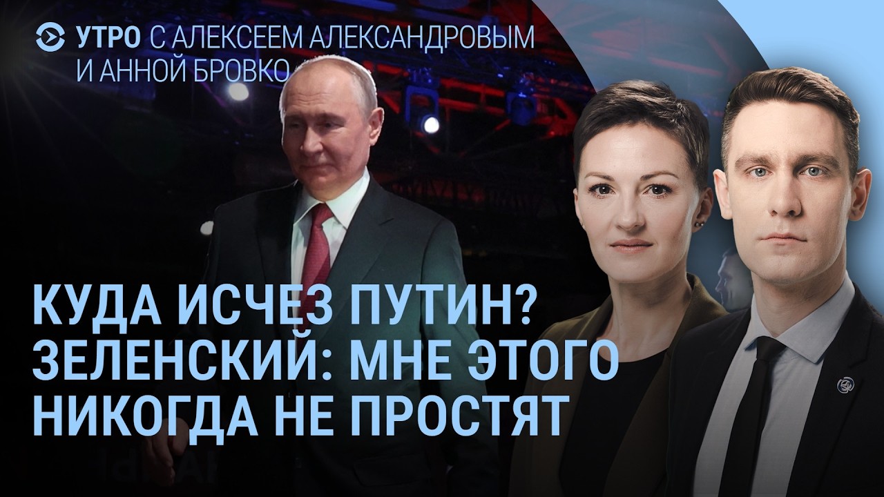 Путин исчез. Зеленский о прощении. Буданов торопится. Мединский заводит в тупик | Утро