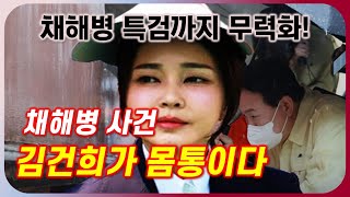 【특검】 김건희가 특검까지 무력화!? 채해병 사건에 개입한 김건희의 범행!? 건진사이다 단독, 채해병 사건 김건희 개입설 요약!