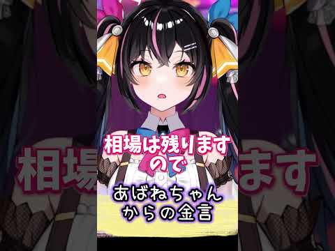 【あばねちゃん】めちゃくちゃ響く金言 #shorts #相場 #言葉