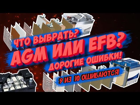 Что выбрать: AGM или EFB? Какой аккумулятор на авто купить лучше!