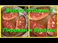 ВКУСНО ГОТОВИМ // ПИРОЖКИ И БУЛОЧКИ // БОРЩ !!