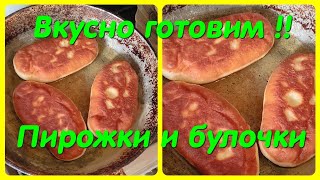 ВКУСНО ГОТОВИМ // ПИРОЖКИ И БУЛОЧКИ // БОРЩ !!