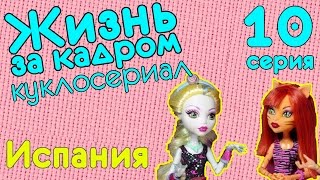 Видео куклы: Монстер Хай куклы в кукольном сериале Видео куклы: Монстер Хай куклы в кукольном сериале