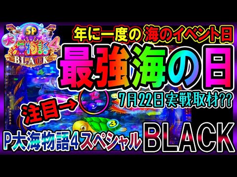 【最強!!海の日】P大海物語4スペシャルBLACK◆250話◆年一の最強イベント海の日に実践密着取材してきた!!【年一最強日は稼げますか??】