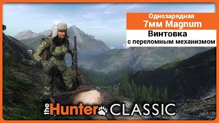 Переломка 7мм Magnum - в theHunter Classic !