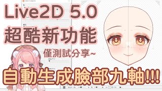 【小熊Rx】Live2D 5.0 alpha 新功能！自動生成臉部九軸，測試效果分享~