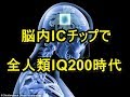 脳内チップで全人類IQ200時代到来