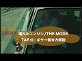 396-2:壊れたエンジン/THE MODS⭐︎TAB付ギター弾き方解説(@