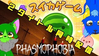 【Vtuber】ぬめゲコらいふ ２タイトル同時配信！？カオス放送〔Phasmophobia＆スイカゲーム〕