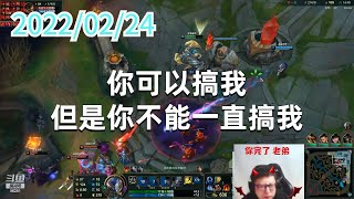东北大鹌鹑0224P2泰坦：你可以搞我，但是你不能一直搞我