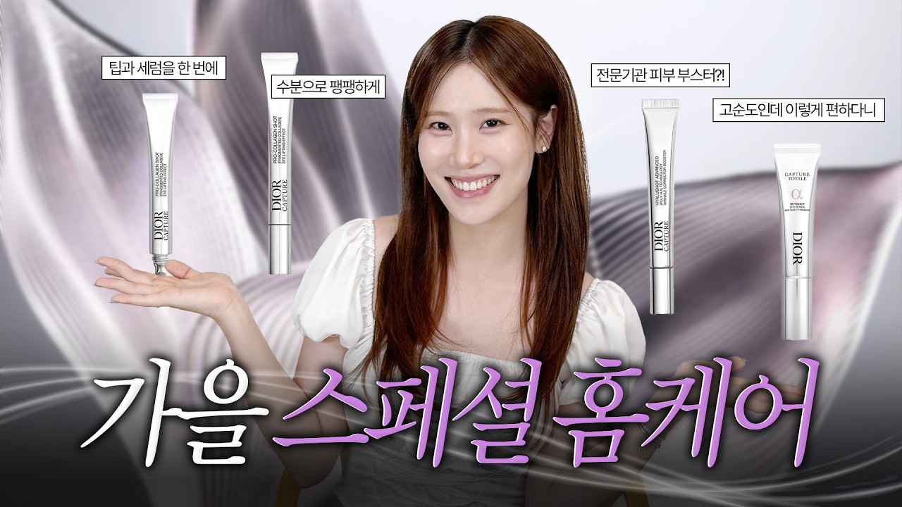[댓글이벤트] 솔직히 디올이 기술력 자랑하려고 만듦; 돈 바른 티 제대로 내는 디올 캡춰 4종 리얼리뷰✨
