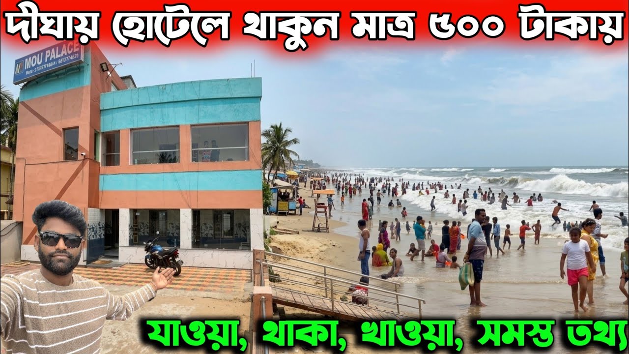দীঘা হোটেল মাত্র 500 টাকায় | Digha Tour Guide 2026| Digha Sea Beach |Digha Trip Budget |Digha Hotel
