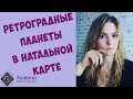 Ретроградные планеты в натальной карте: что они означают?