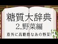 【糖質大辞典 ②野菜編】主要な野菜24種類の糖質量を一気に確認!意外に多い野菜とは？【糖質制限】