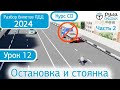 Курс CD - Б 12. Разбор билетов ПДД 2024 на тему Остановка и стоянка. Часть 2