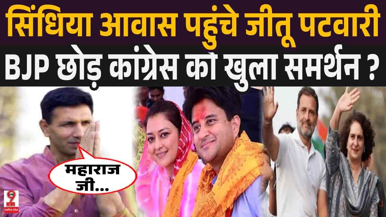 MP News : ज्योतिरादित्य सिंधिया का भाजपा में अपमान होते ही जीतू पटवारी करेंगे बचाव ?
