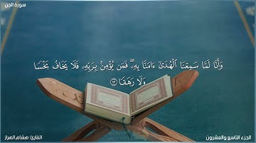 سورة الجن كاملة مكتوبة بصوت القارئ "هشام الهراز"