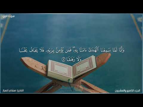 سورة الجن كاملة مكتوبة بصوت القارئ هشام الهراز