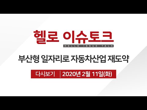 [헬로 이슈토크]부산형 일자리로 자동차산업 재도약