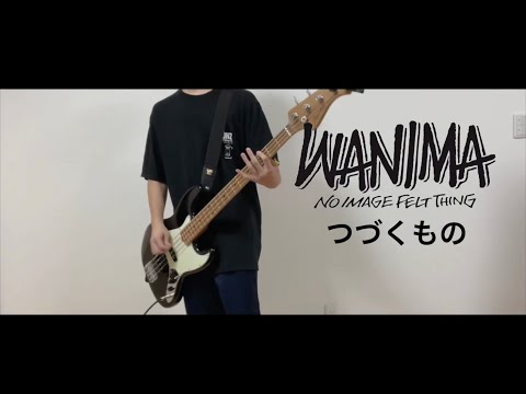 WANIMA「つづくもの」 ベース弾いてみた