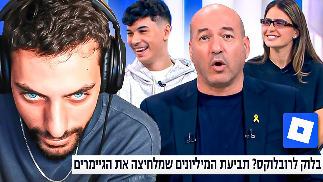 עודד מגיב לריאיון על התביעה של ההורים נגד רובלוקס!