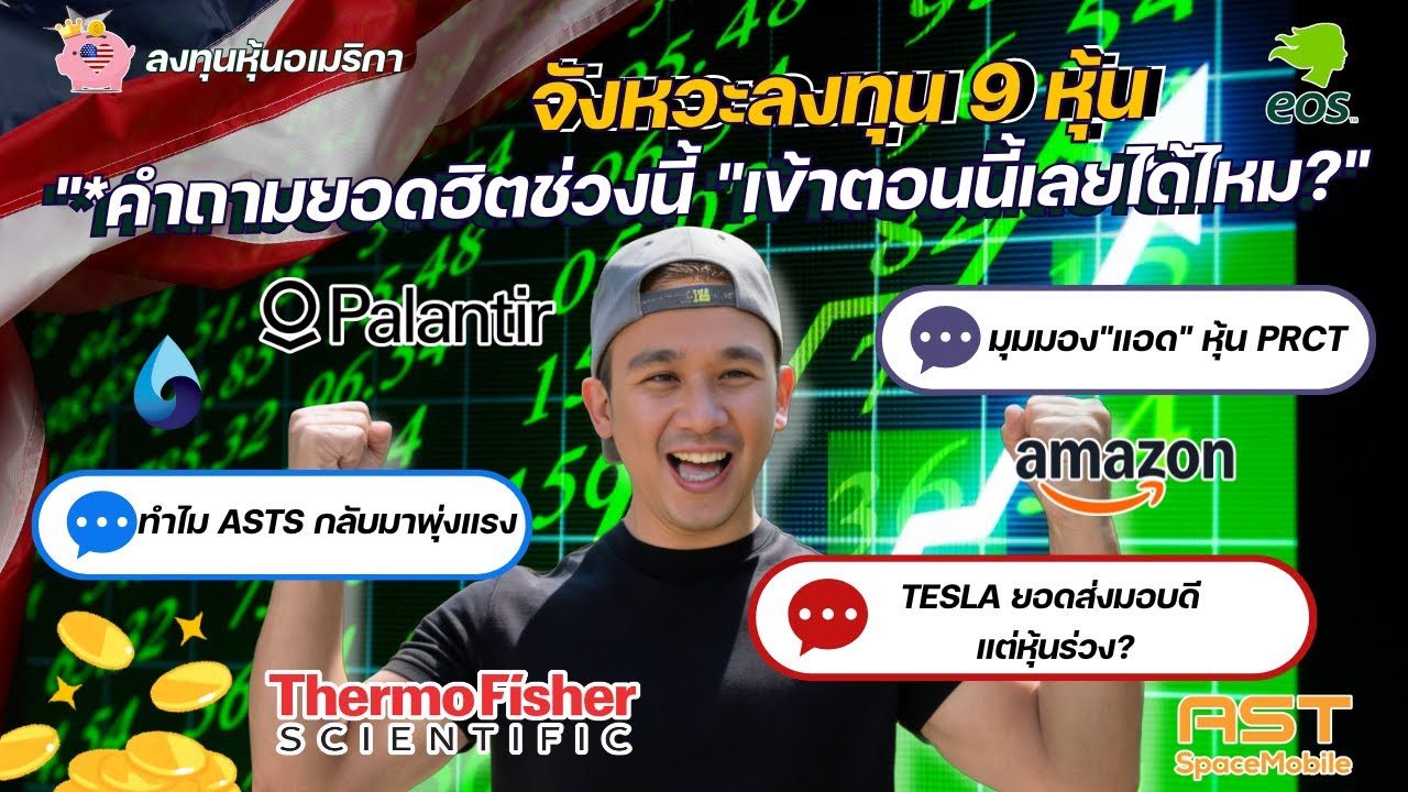 "เข้าตอนนี้เลยได้ไหม?" 🤔 คำถามยอดฮิต! พร้อมวิเคราะห์ ASTS, PLTR, TSLA, EOSE, AMZN, OSCR, CLPT